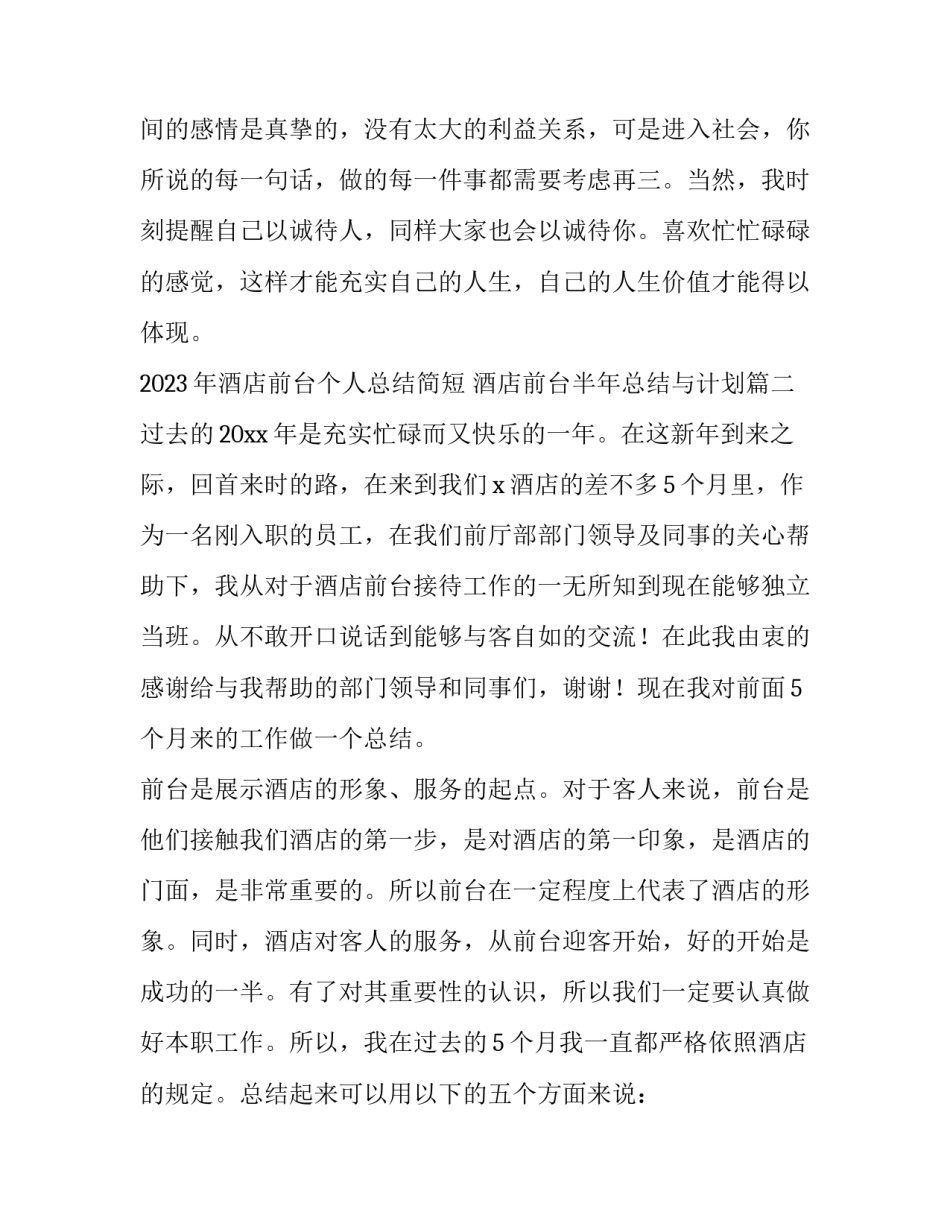 2023年酒店前台个人总结简短 酒店前台半年总结与计划(五篇)_第3页