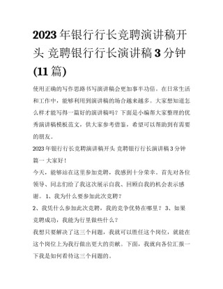 2023年银行行长竞聘演讲稿开头 竞聘银行行长演讲稿3分钟(11篇)