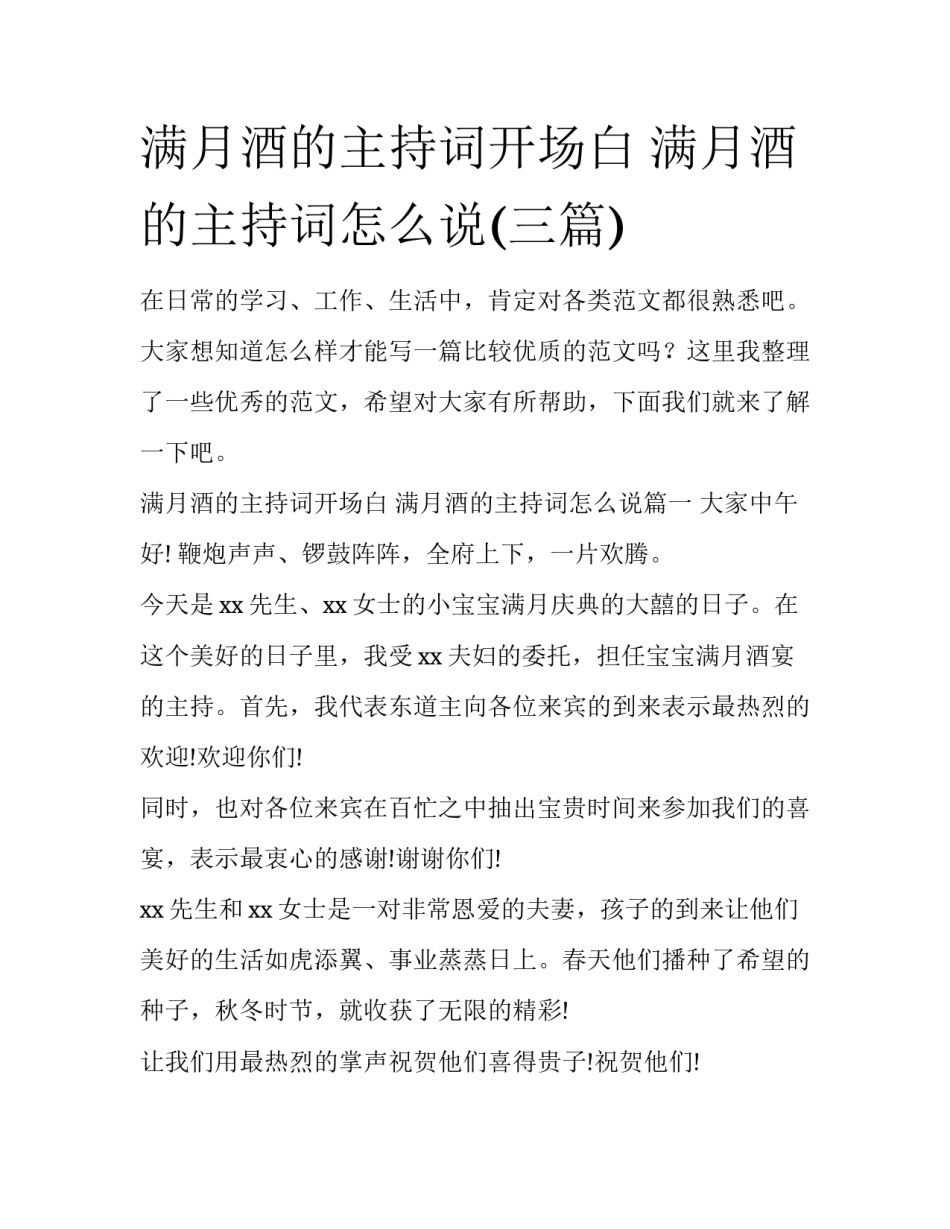 满月酒的主持词开场白 满月酒的主持词怎么说(三篇)_第1页
