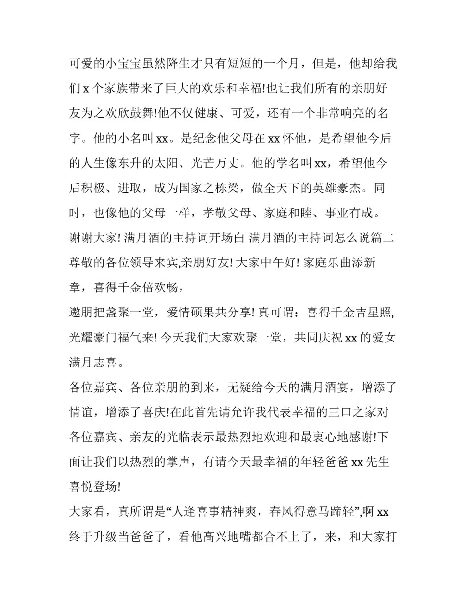 满月酒的主持词开场白 满月酒的主持词怎么说(三篇)_第2页