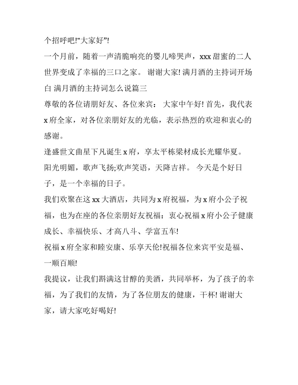 满月酒的主持词开场白 满月酒的主持词怎么说(三篇)_第3页