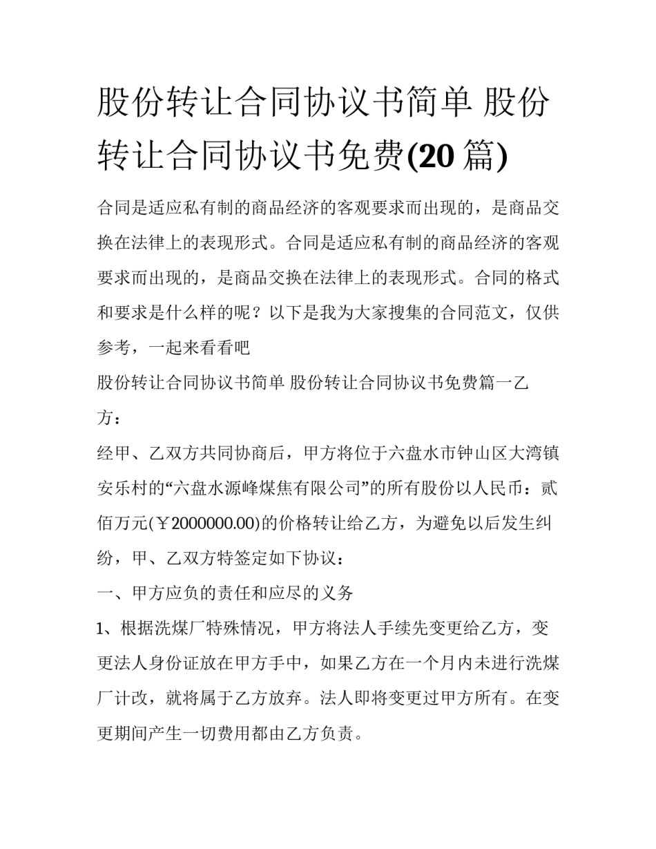 股份转让合同协议书简单 股份转让合同协议书免费(20篇)_第1页
