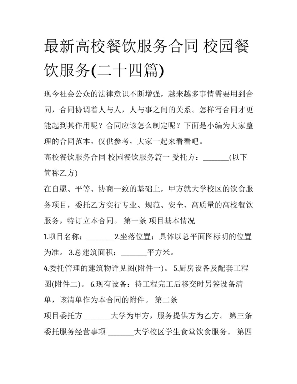 最新高校餐饮服务合同 校园餐饮服务(二十四篇)_第1页