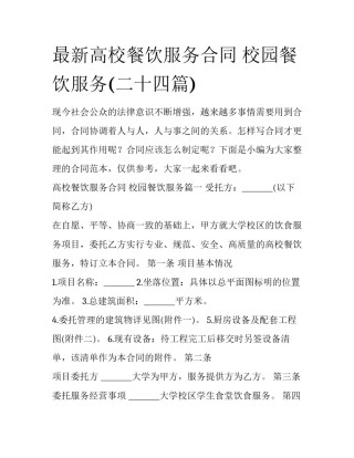 最新高校餐饮服务合同 校园餐饮服务(二十四篇)