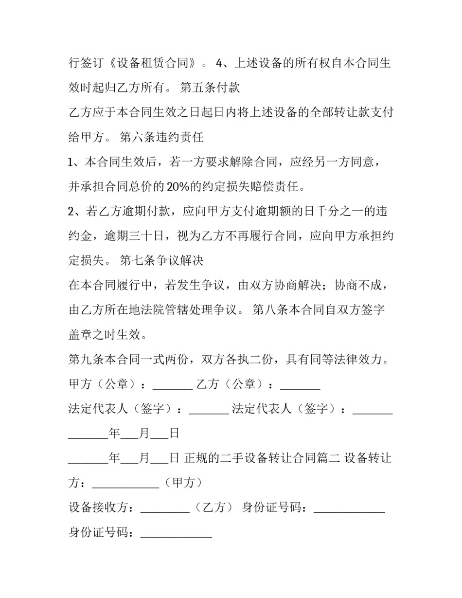正规的二手设备转让合同(5篇)_第2页