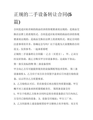 正规的二手设备转让合同(5篇)