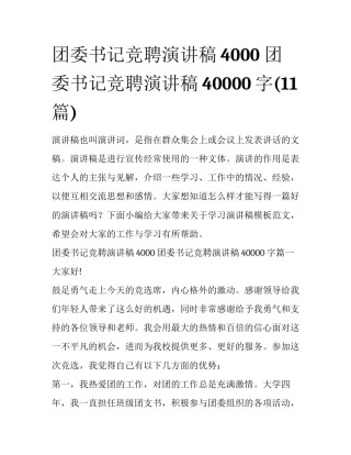 团委书记竞聘演讲稿4000 团委书记竞聘演讲稿40000字(11篇)