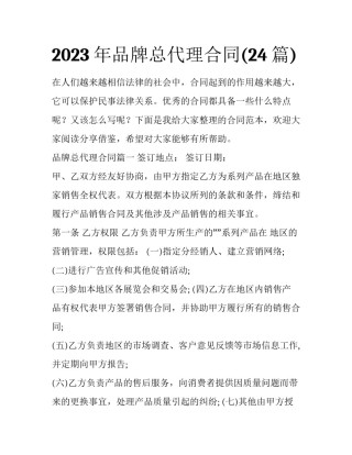 2023年品牌总代理合同(24篇)