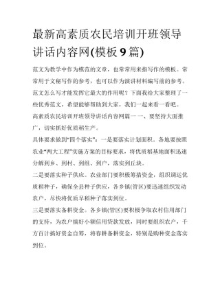最新高素质农民培训开班领导讲话内容网(模板9篇)