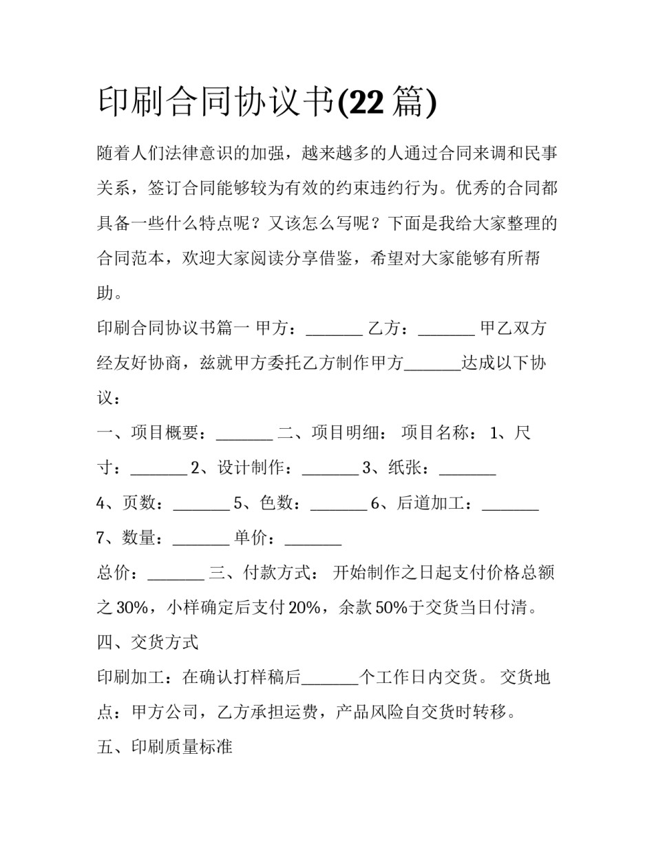 印刷合同协议书(22篇)_第1页
