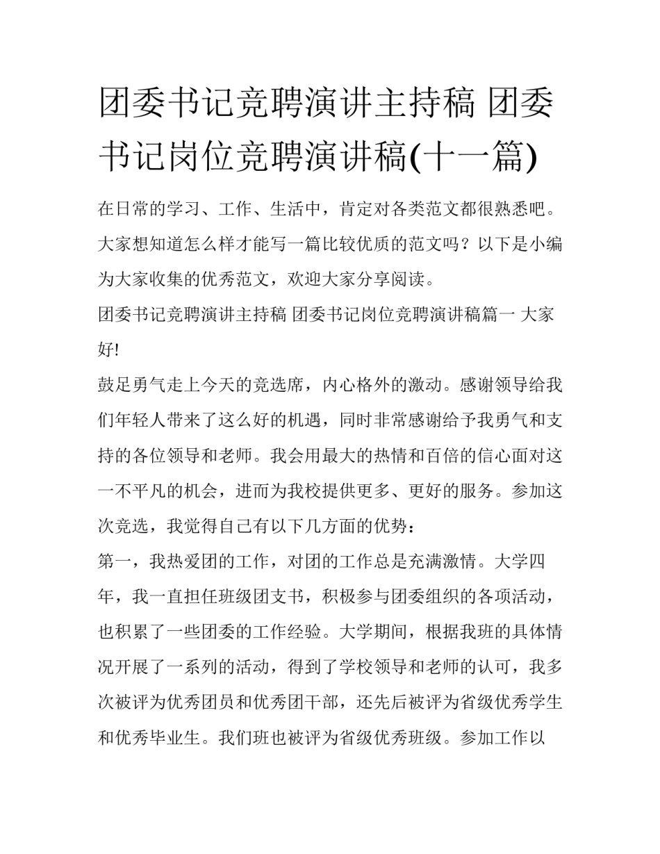 团委书记竞聘演讲主持稿 团委书记岗位竞聘演讲稿(十一篇)_第1页