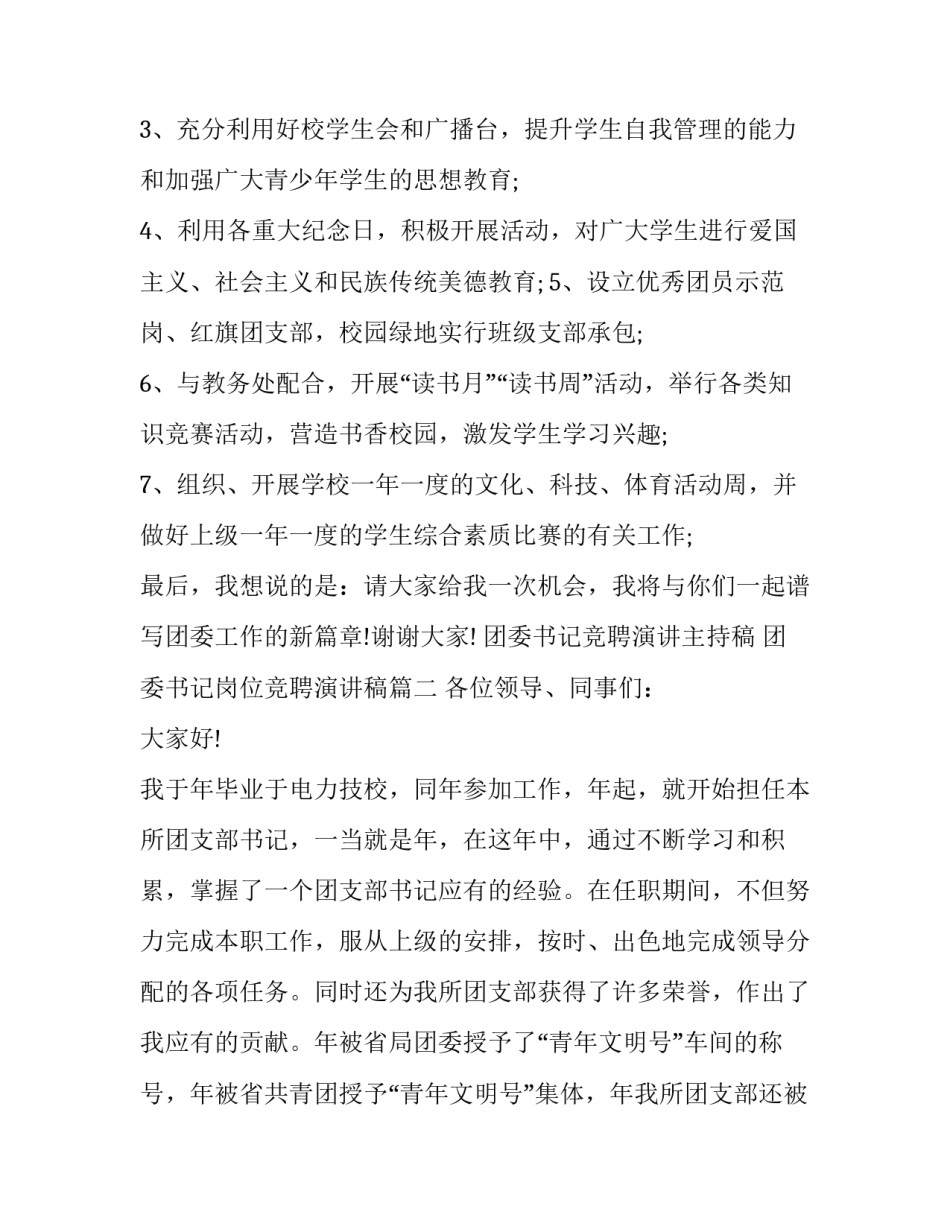 团委书记竞聘演讲主持稿 团委书记岗位竞聘演讲稿(十一篇)_第3页