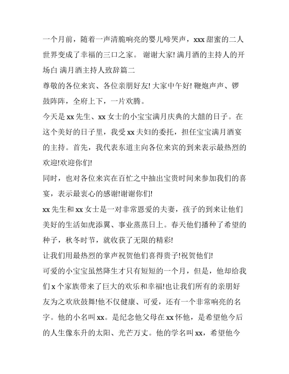 满月酒的主持人的开场白 满月酒主持人致辞(3篇)_第2页