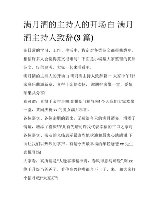 满月酒的主持人的开场白 满月酒主持人致辞(3篇)