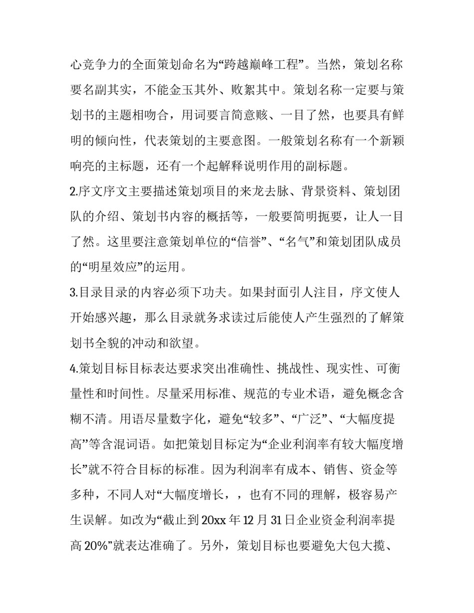 市场营销策划书格式与 市场营销策划书格式与内容(七篇)_第2页