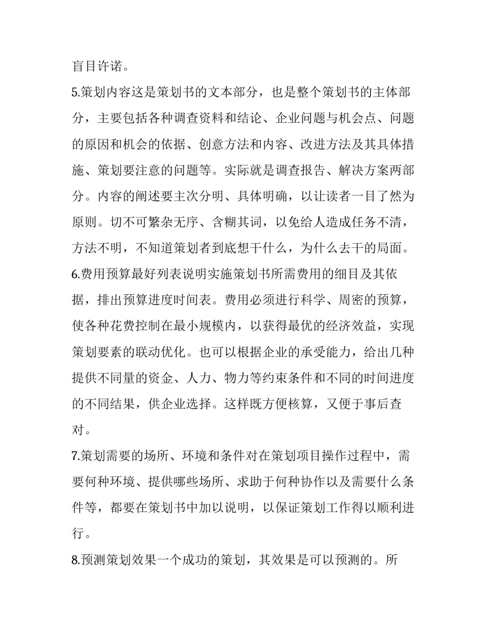 市场营销策划书格式与 市场营销策划书格式与内容(七篇)_第3页