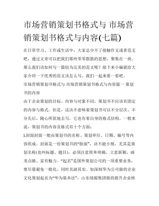 市场营销策划书格式与 市场营销策划书格式与内容(七篇)