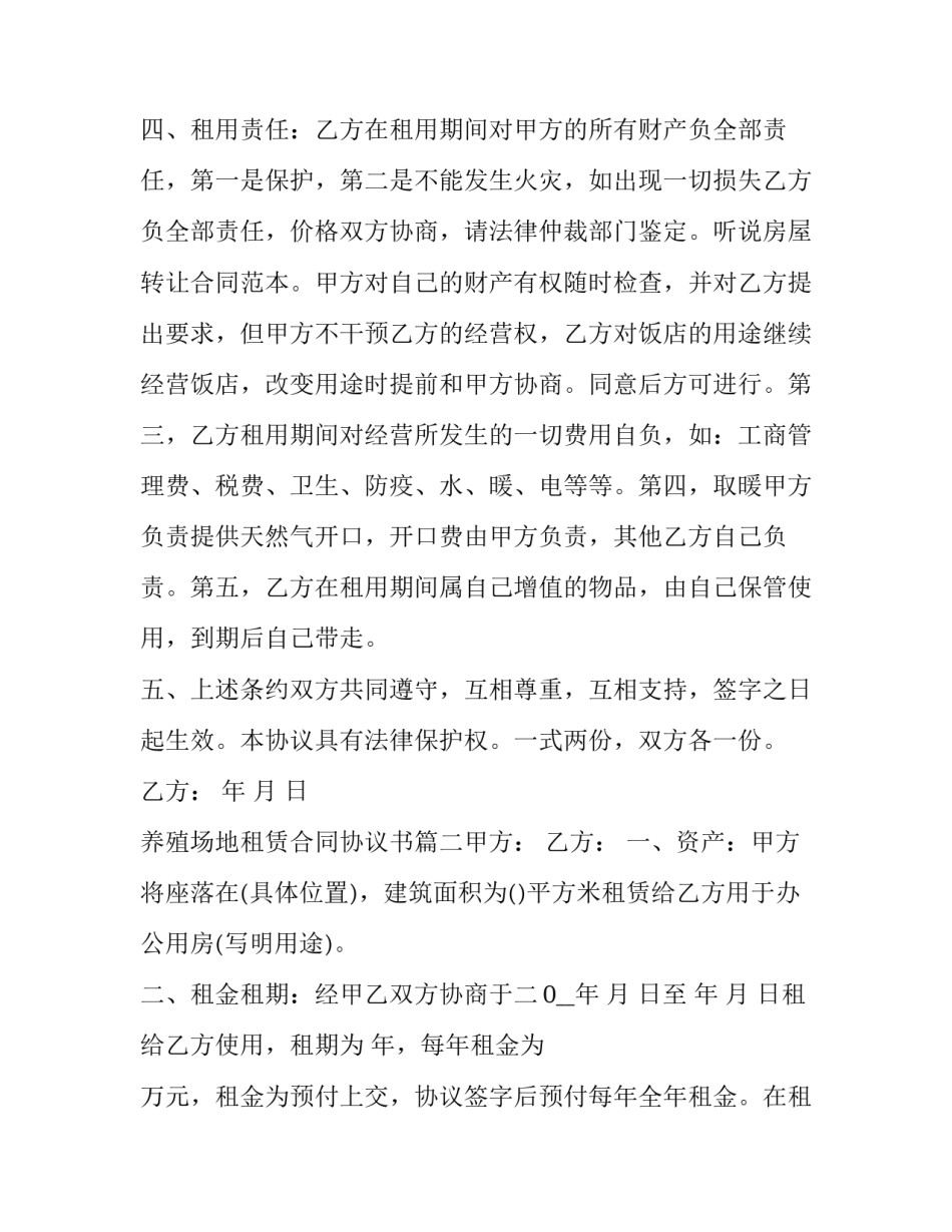 2023年养殖场地租赁合同协议书(14篇)_第2页