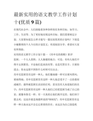 最新实用的语文教学工作计划十(优质9篇)