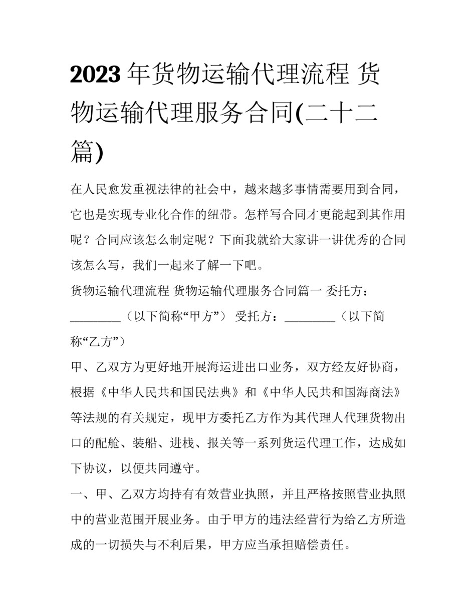 2023年货物运输代理流程 货物运输代理服务合同(二十二篇)_第1页