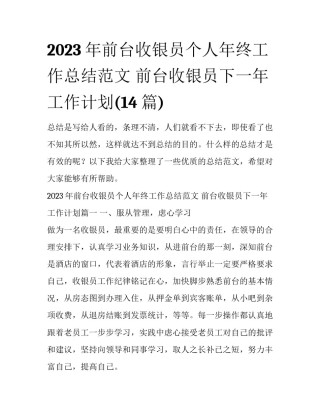 2023年前台收银员个人年终工作总结范文 前台收银员下一年工作计划(14篇)