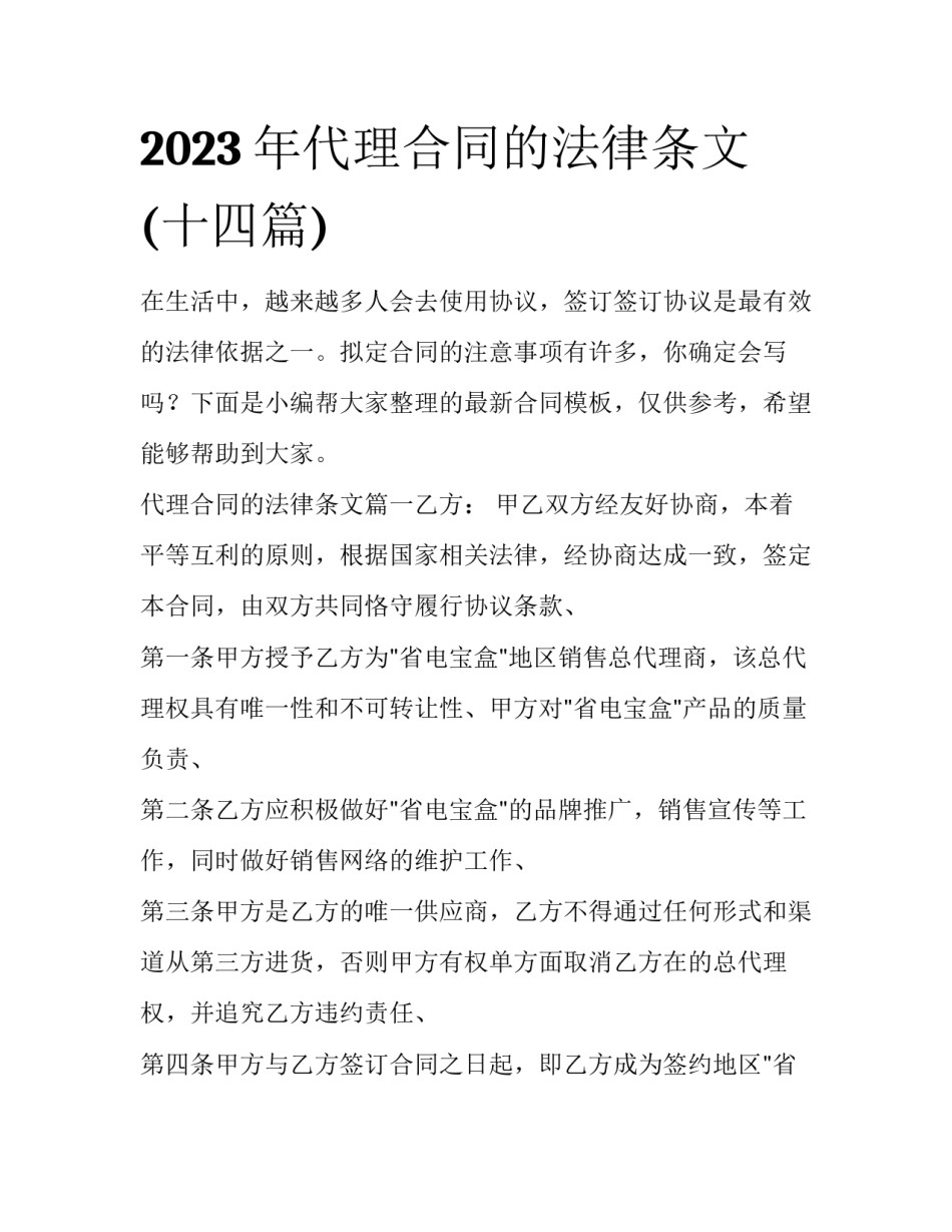 2023年代理合同的法律条文(十四篇)_第1页
