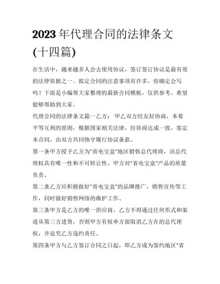 2023年代理合同的法律条文(十四篇)