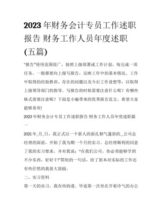 2023年财务会计专员工作述职报告 财务工作人员年度述职(五篇)