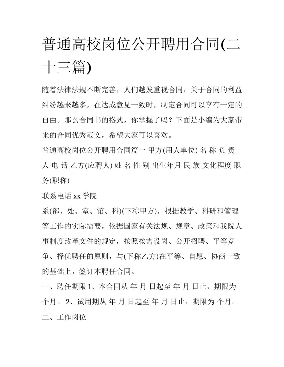普通高校岗位公开聘用合同(二十三篇)_第1页