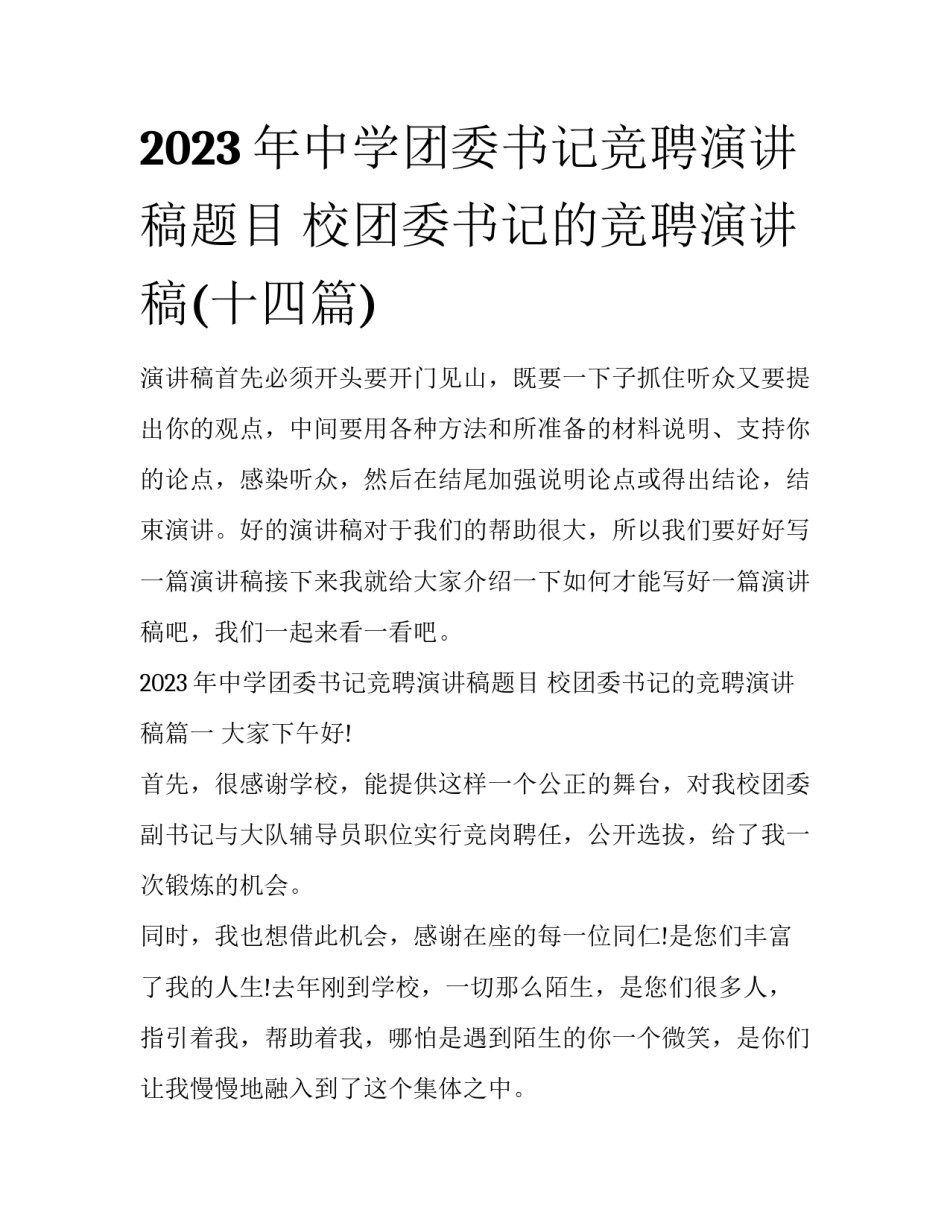 2023年中学团委书记竞聘演讲稿题目 校团委书记的竞聘演讲稿(十四篇)_第1页