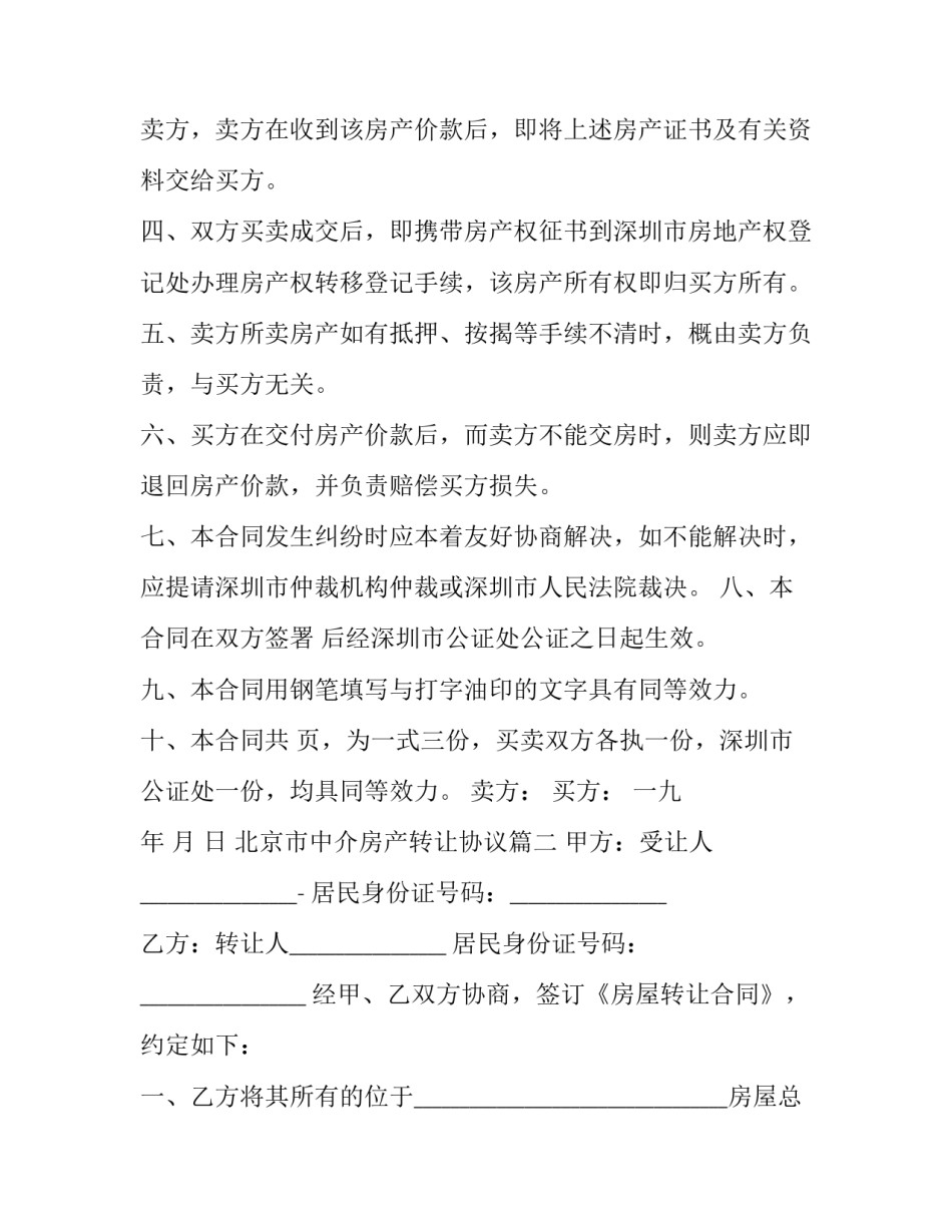 最新北京市中介房产转让协议(3篇)_第2页