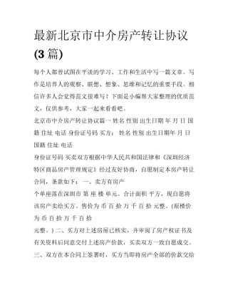 最新北京市中介房产转让协议(3篇)