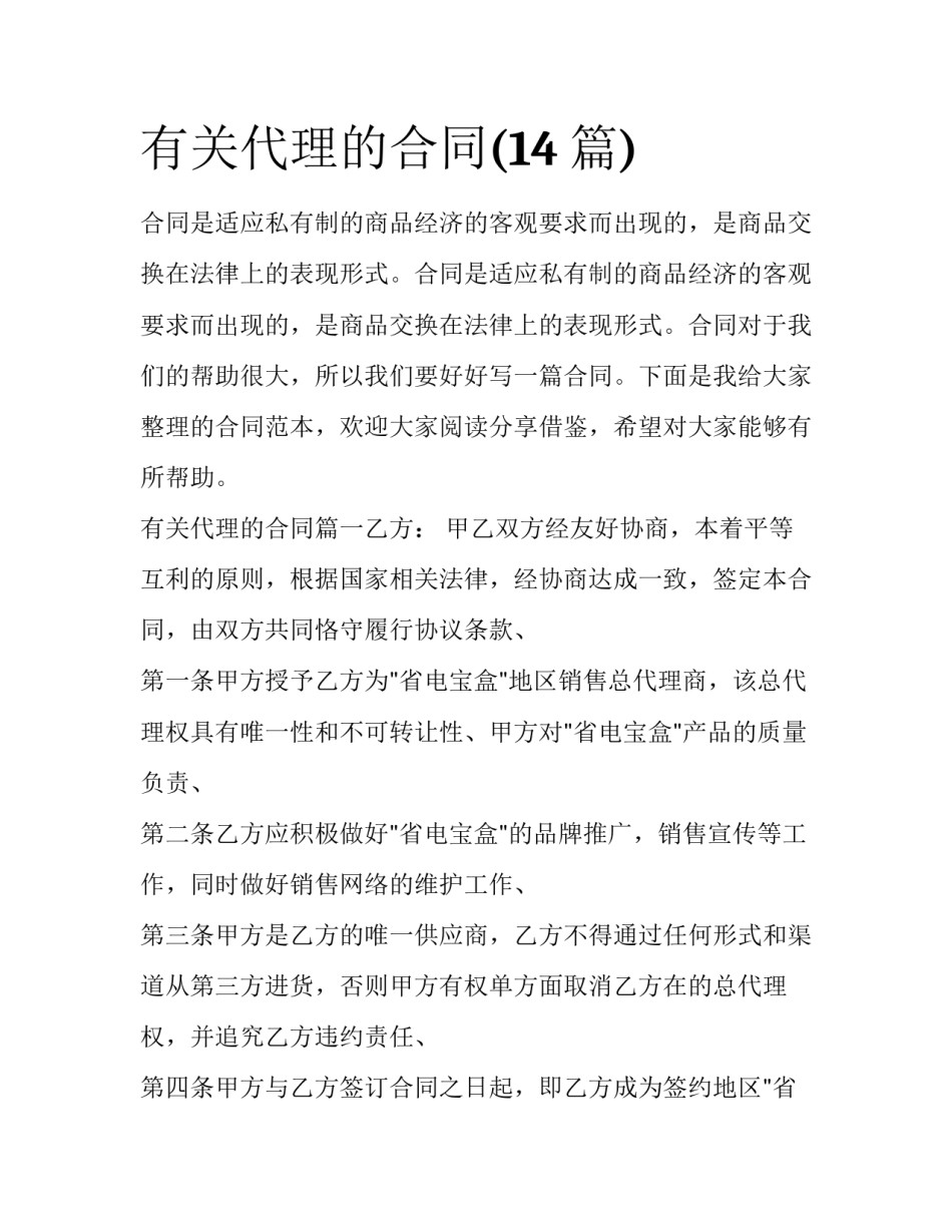 有关代理的合同(14篇)_第1页