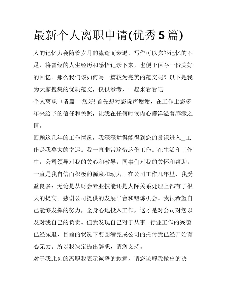 最新个人离职申请(优秀5篇)_第1页