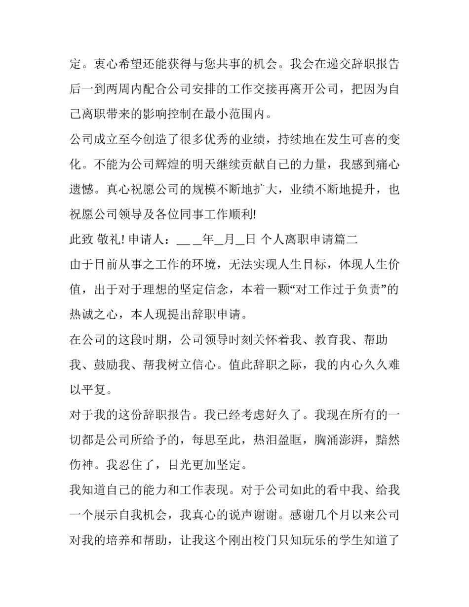 最新个人离职申请(优秀5篇)_第2页