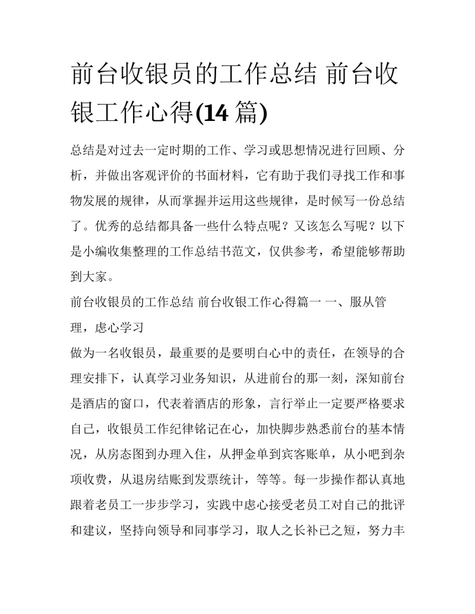 前台收银员的工作总结 前台收银工作心得(14篇)_第1页