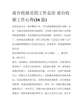 前台收银员的工作总结 前台收银工作心得(14篇)