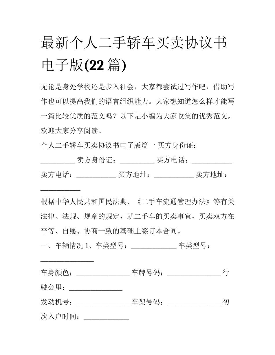最新个人二手轿车买卖协议书电子版(22篇)_第1页