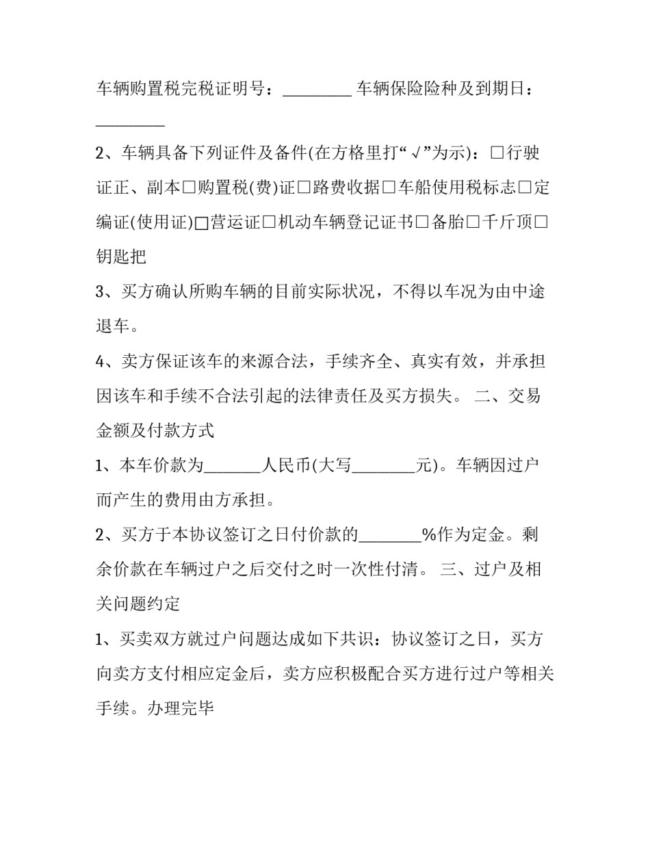 最新个人二手轿车买卖协议书电子版(22篇)_第2页