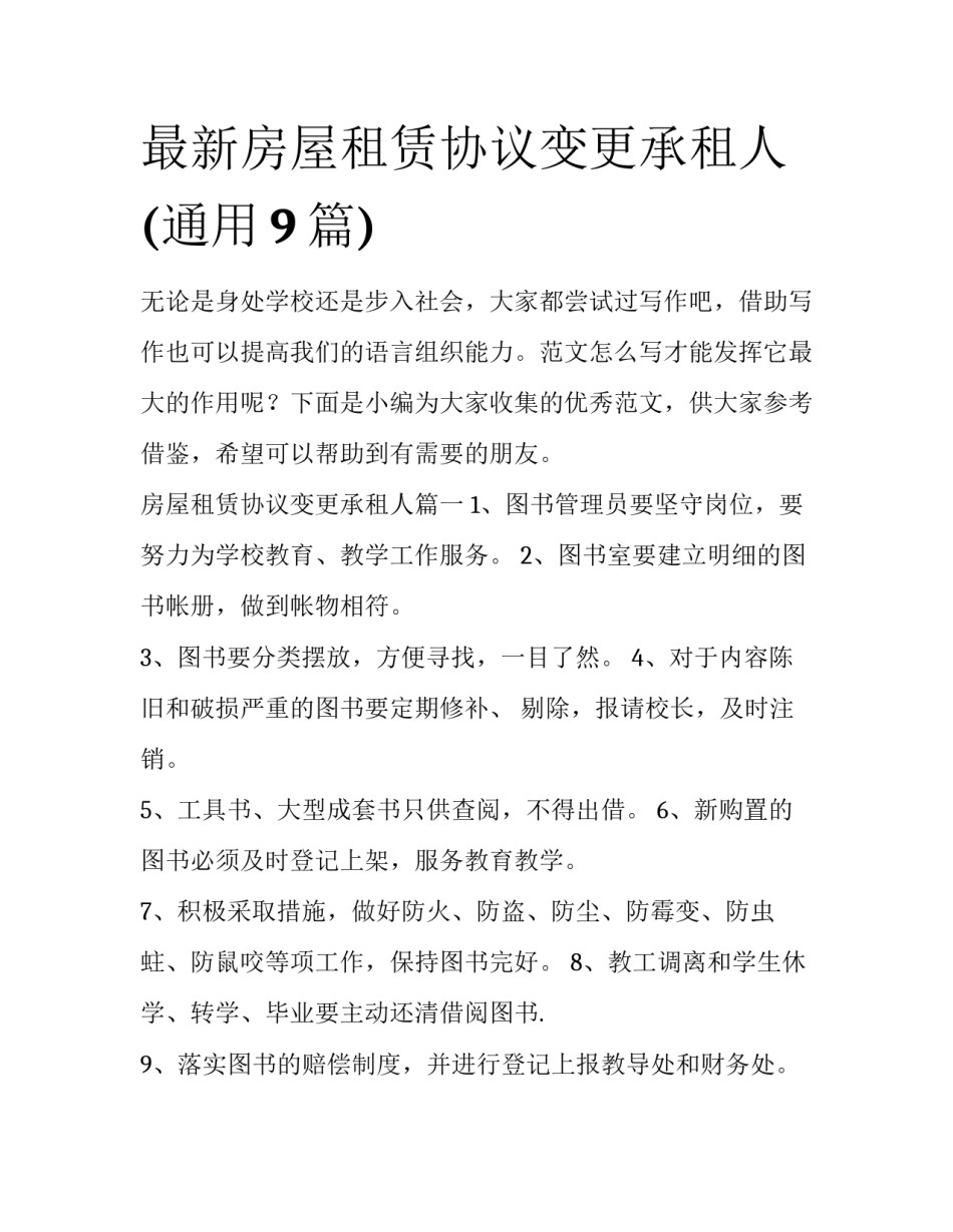 最新房屋租赁协议变更承租人(通用9篇)_第1页