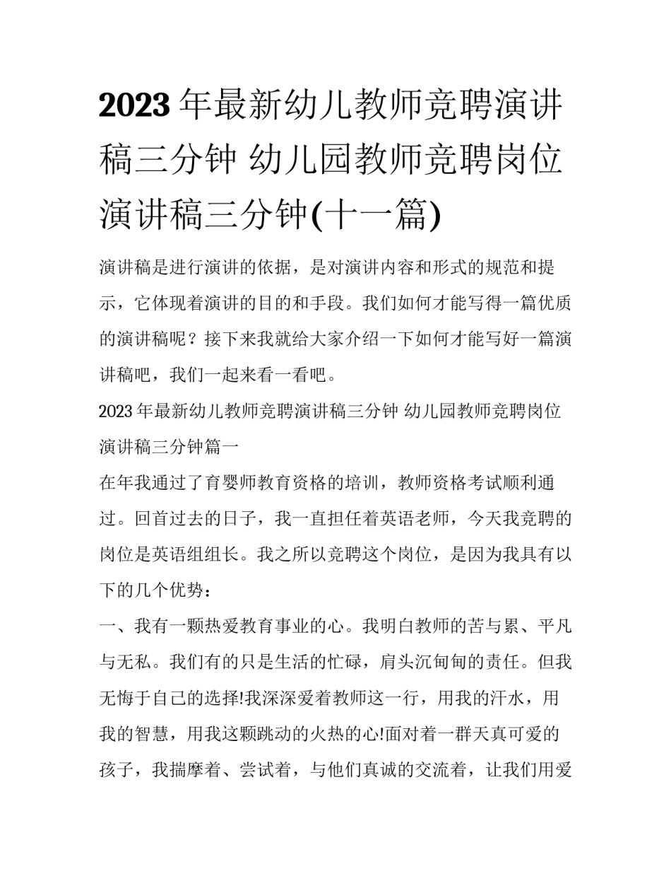 2023年最新幼儿教师竞聘演讲稿三分钟 幼儿园教师竞聘岗位演讲稿三分钟(十一篇)_第1页
