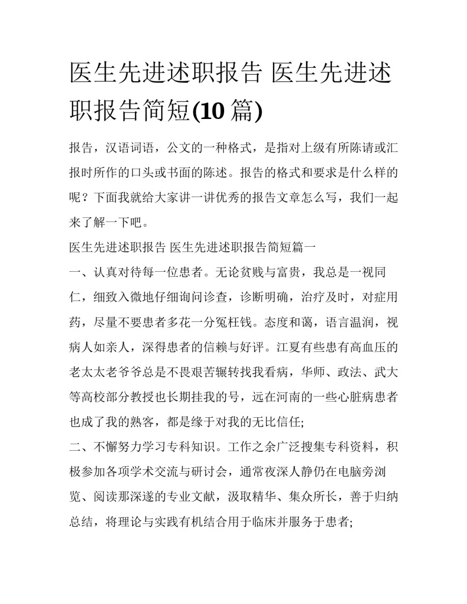 医生先进述职报告 医生先进述职报告简短(10篇)_第1页