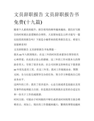 文员辞职报告 文员辞职报告书免费(十九篇)
