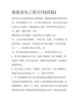 建筑承包工程合同(四篇)