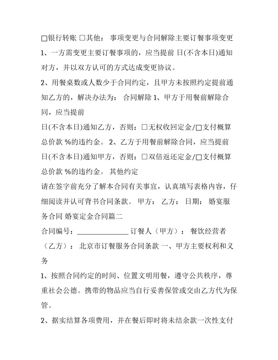 婚宴服务合同 婚宴定金合同(17篇)_第2页