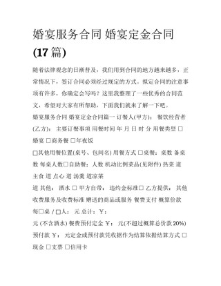 婚宴服务合同 婚宴定金合同(17篇)