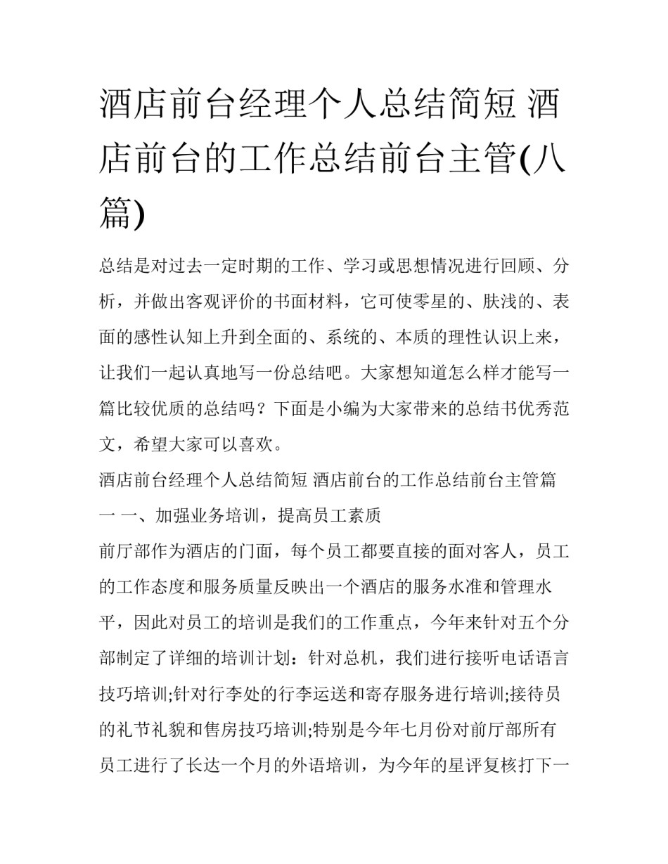 酒店前台经理个人总结简短 酒店前台的工作总结前台主管(八篇)_第1页