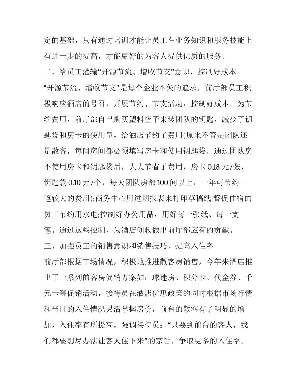 酒店前台经理个人总结简短 酒店前台的工作总结前台主管(八篇)_第2页