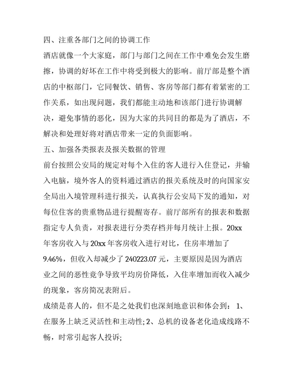 酒店前台经理个人总结简短 酒店前台的工作总结前台主管(八篇)_第3页