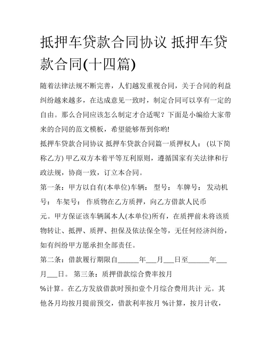 抵押车贷款合同协议 抵押车贷款合同(十四篇)_第1页